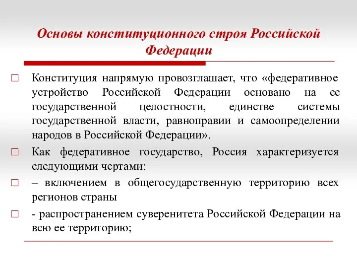 Основы конституционного строя Российской Федерации Конституция напрямую провозглашает, что «федеративное устройство Российской Федерации