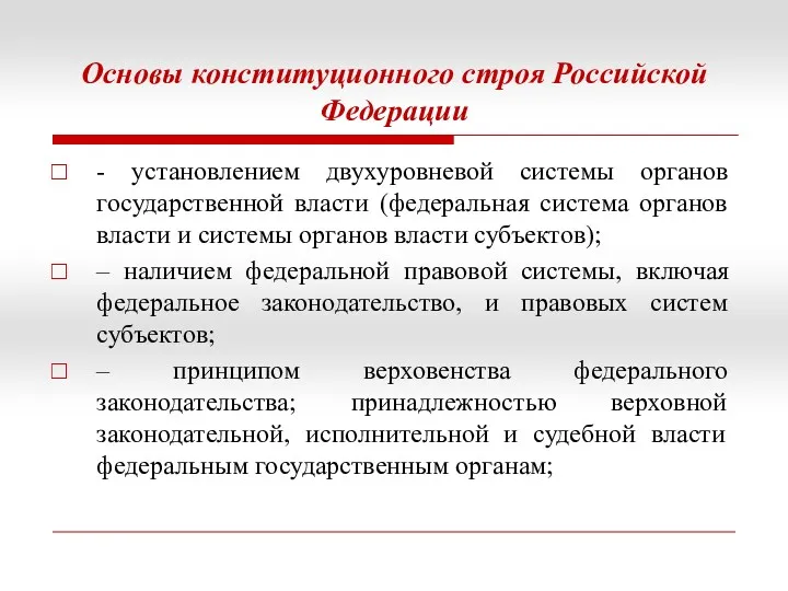 Основы конституционного строя Российской Федерации - установлением двухуровневой системы органов государственной власти (федеральная