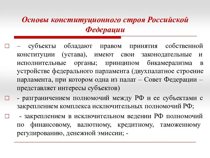 Основы конституционного строя Российской Федерации – субъекты обладают правом принятия собственной конституции (устава),