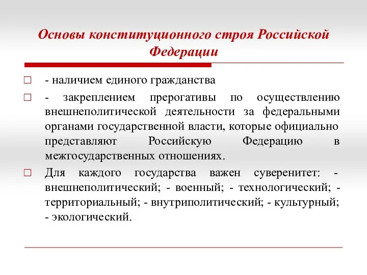 Основы конституционного строя Российской Федерации - наличием единого гражданства - закреплением прерогативы по