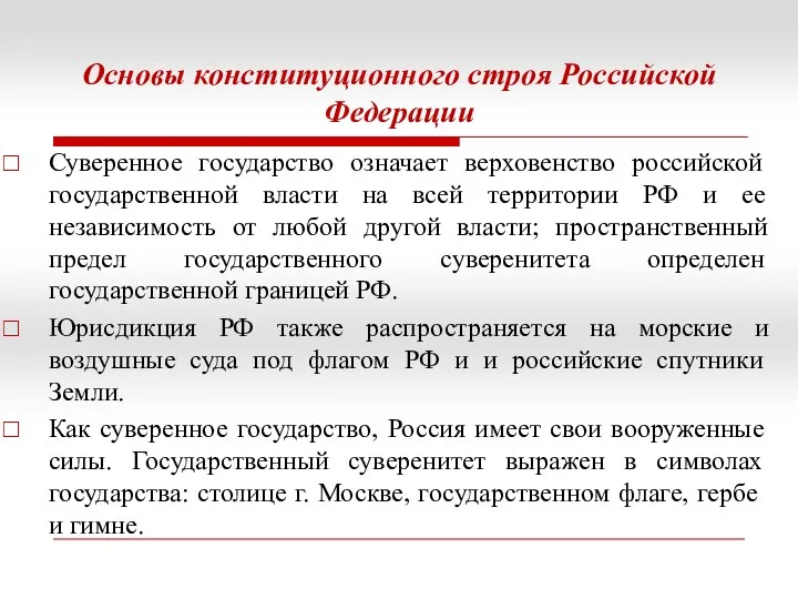 Основы конституционного строя Российской Федерации Суверенное государство означает верховенство российской государственной власти на