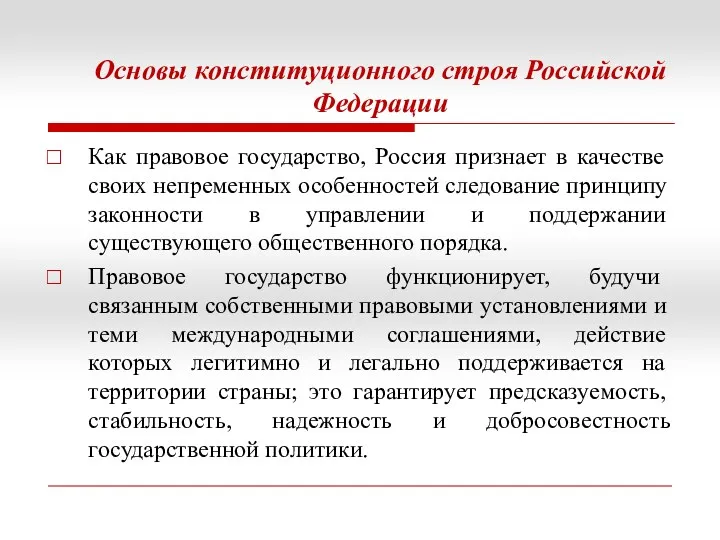 Основы конституционного строя Российской Федерации Как правовое государство, Россия признает в качестве своих