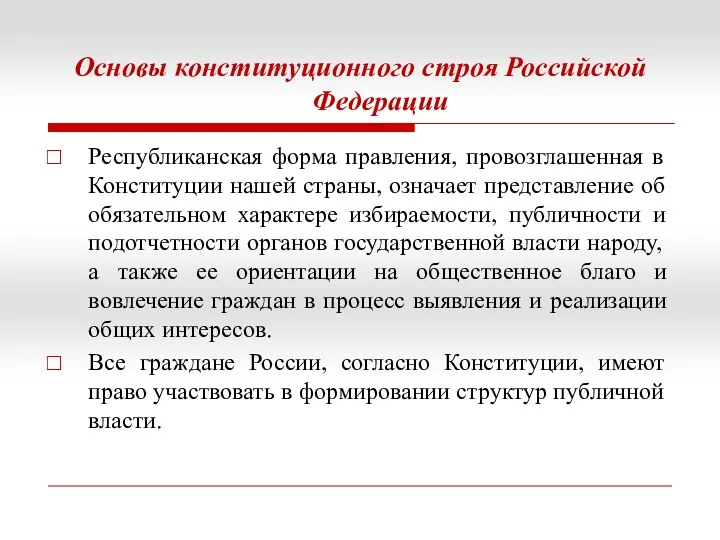 Основы конституционного строя Российской Федерации Республиканская форма правления, провозглашенная в Конституции нашей страны,