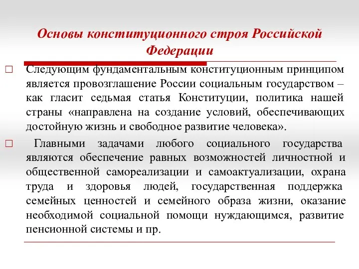 Основы конституционного строя Российской Федерации Следующим фундаментальным конституционным принципом является