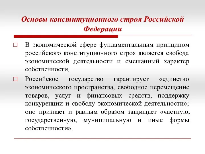 Основы конституционного строя Российской Федерации В экономической сфере фундаментальным принципом российского конституционного строя