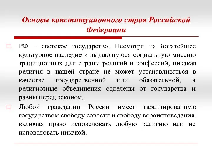 Основы конституционного строя Российской Федерации РФ – светское государство. Несмотря на богатейшее культурное