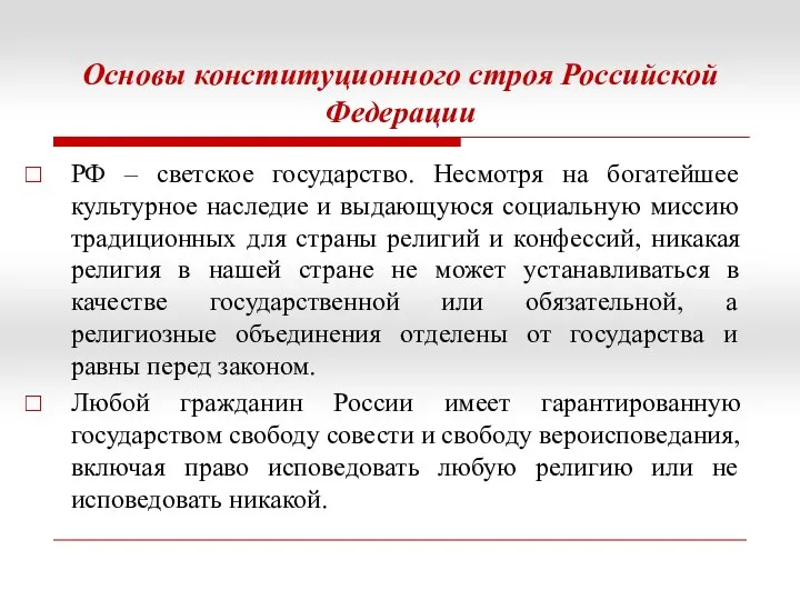 Основы конституционного строя Российской Федерации РФ – светское государство. Несмотря