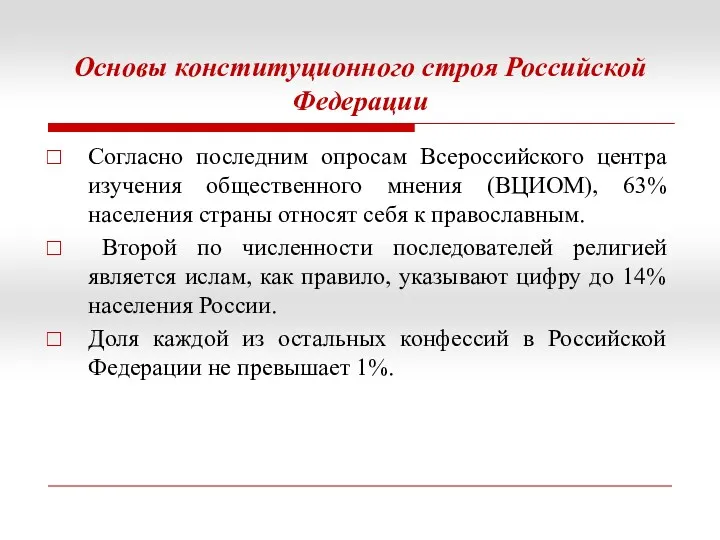 Основы конституционного строя Российской Федерации Согласно последним опросам Всероссийского центра изучения общественного мнения