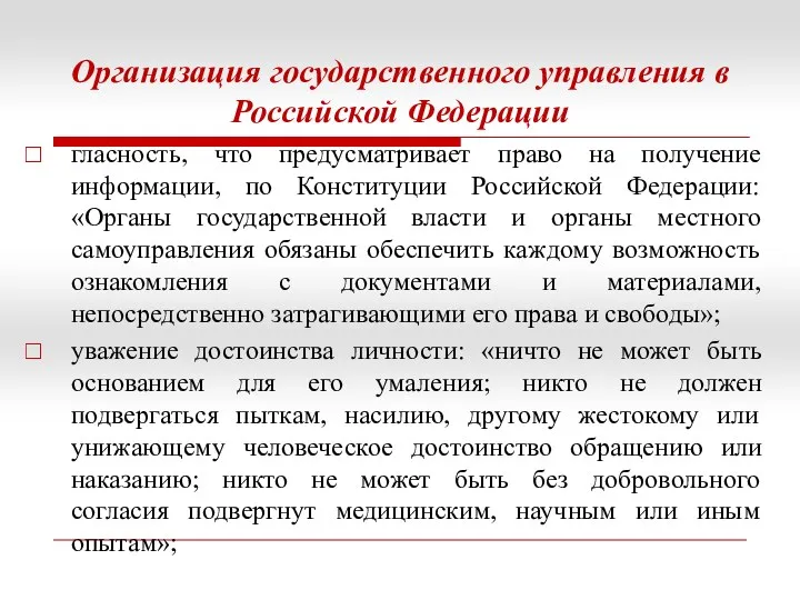 Организация государственного управления в Российской Федерации гласность, что предусматривает право на получение информации,