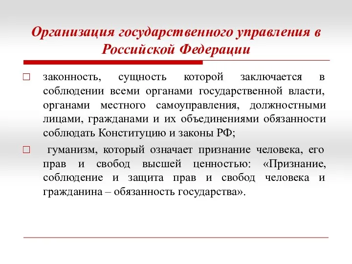 Организация государственного управления в Российской Федерации законность, сущность которой заключается в соблюдении всеми