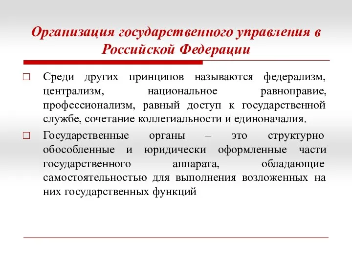 Организация государственного управления в Российской Федерации Среди других принципов называются федерализм, централизм, национальное
