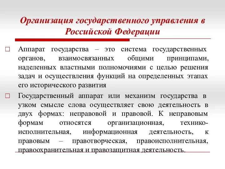 Организация государственного управления в Российской Федерации Аппарат государства – это система государственных органов,
