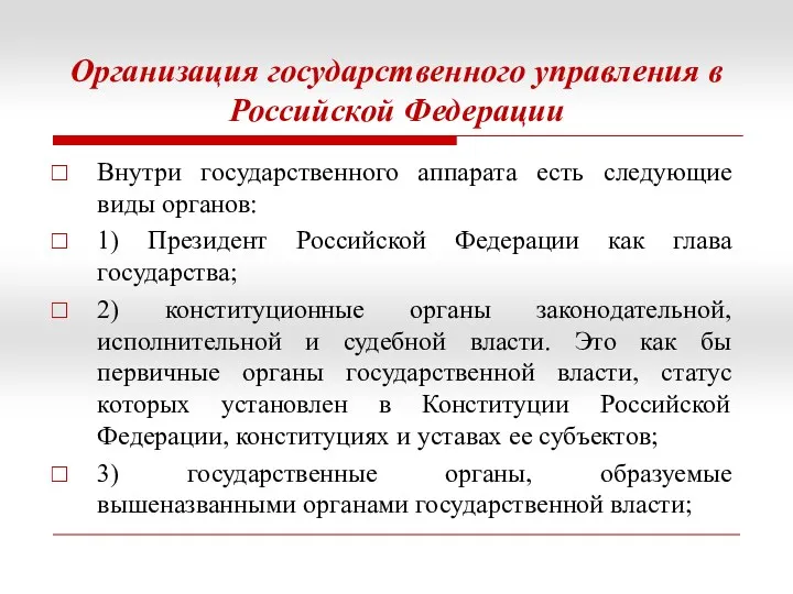 Организация государственного управления в Российской Федерации Внутри государственного аппарата есть следующие виды органов:
