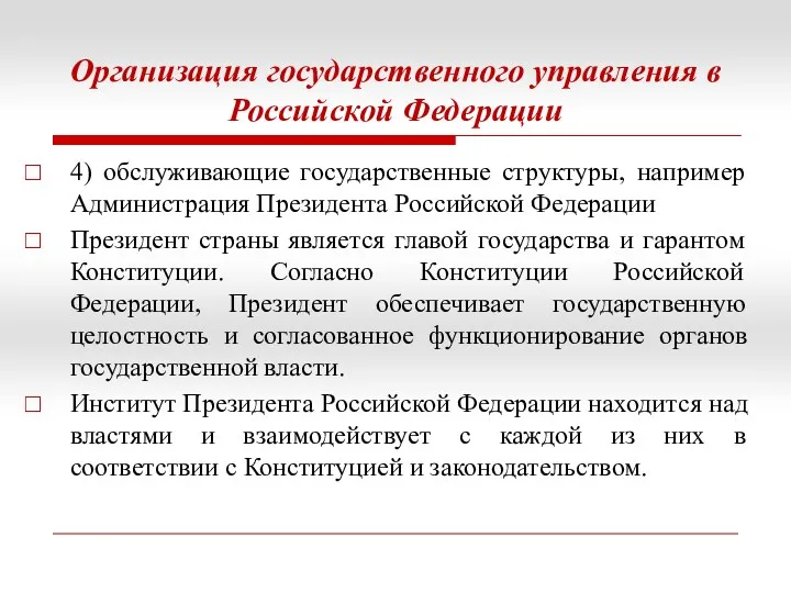 Организация государственного управления в Российской Федерации 4) обслуживающие государственные структуры, например Администрация Президента