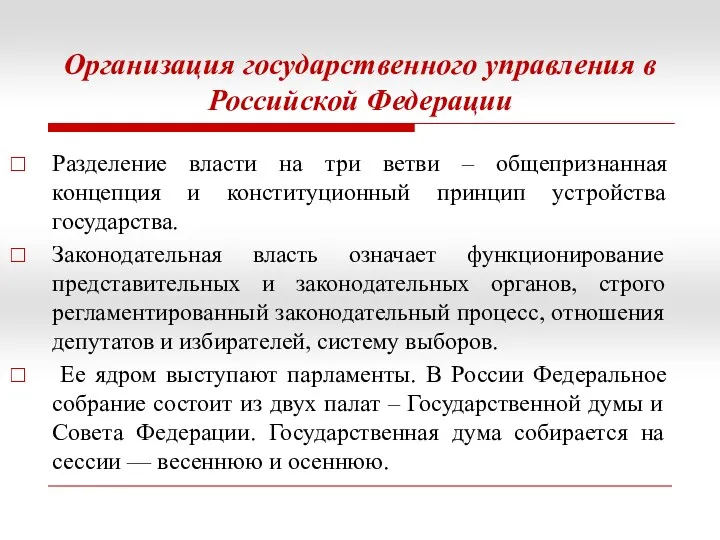 Организация государственного управления в Российской Федерации Разделение власти на три ветви – общепризнанная
