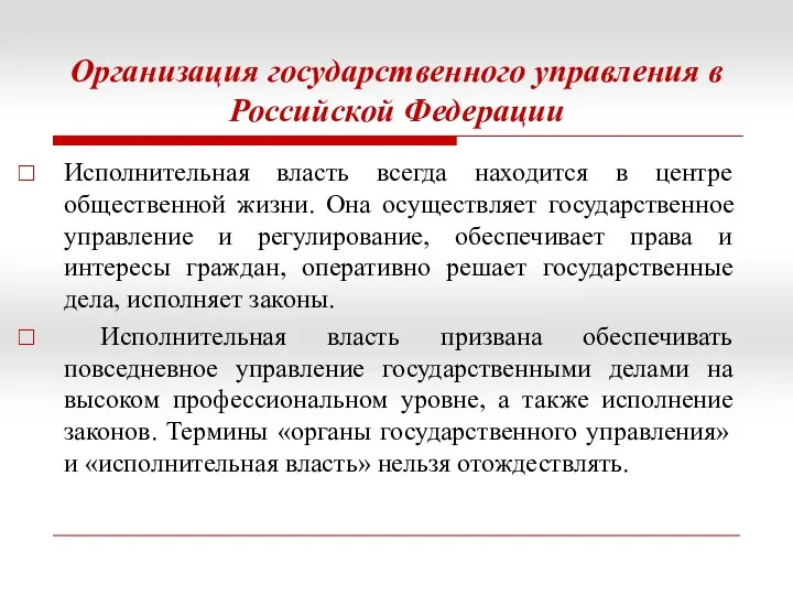 Организация государственного управления в Российской Федерации Исполнительная власть всегда находится в центре общественной