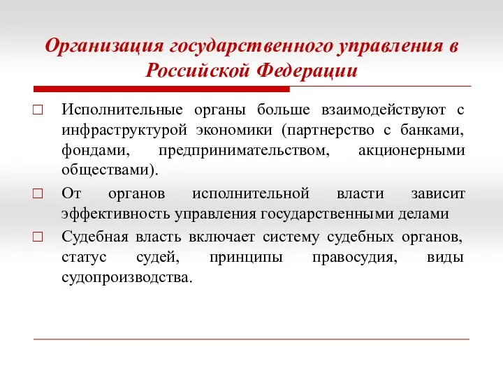 Организация государственного управления в Российской Федерации Исполнительные органы больше взаимодействуют с инфраструктурой экономики