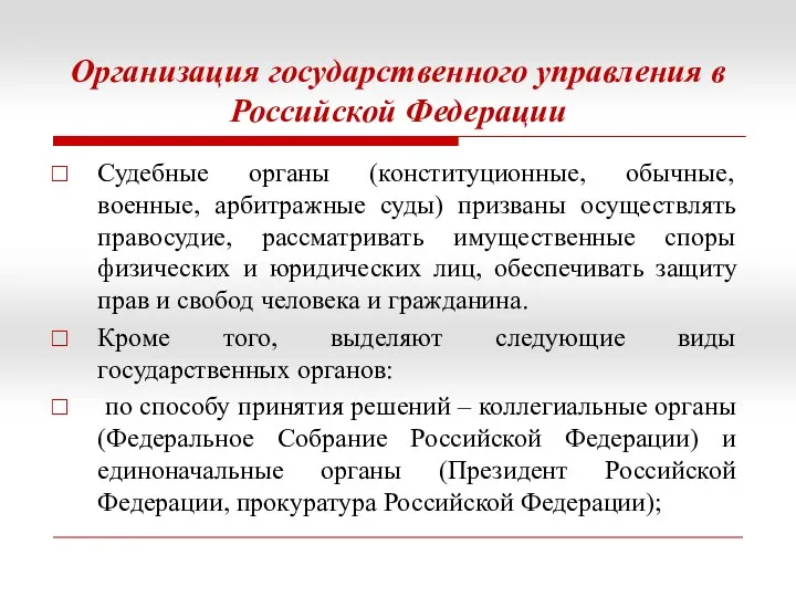 Организация государственного управления в Российской Федерации Судебные органы (конституционные, обычные, военные, арбитражные суды)