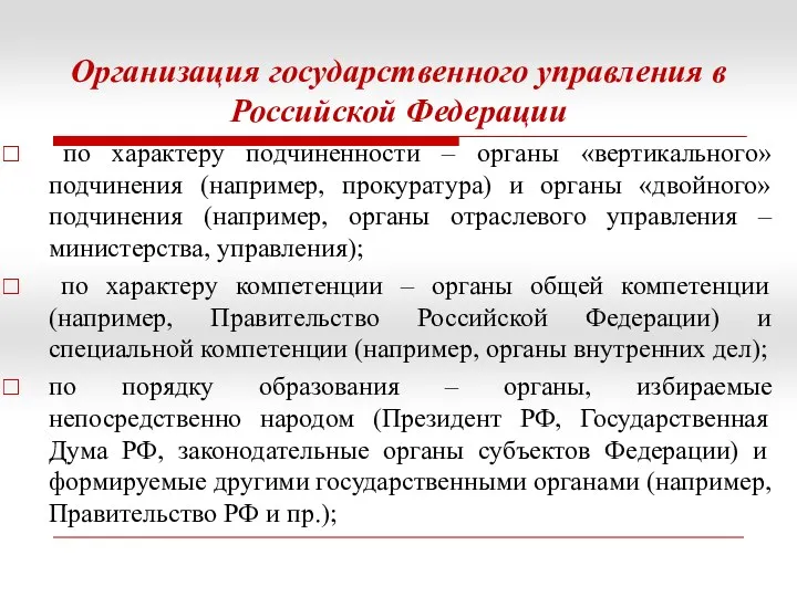 Организация государственного управления в Российской Федерации по характеру подчиненности –