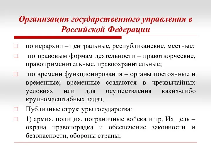 Организация государственного управления в Российской Федерации по иерархии – центральные, республиканские, местные; по