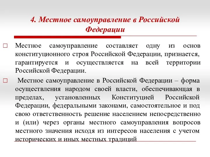 4. Местное самоуправление в Российской Федерации Местное самоуправление составляет одну из основ конституционного