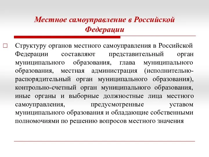 Местное самоуправление в Российской Федерации Структуру органов местного самоуправления в Российской Федерации составляют