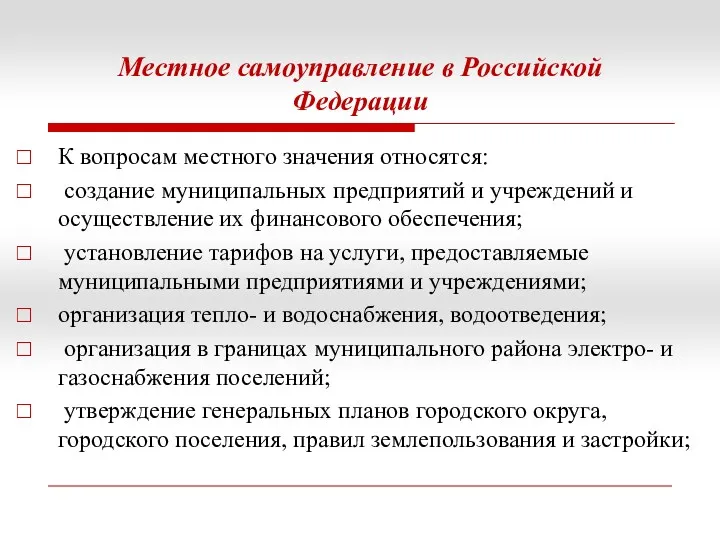 Местное самоуправление в Российской Федерации К вопросам местного значения относятся: создание муниципальных предприятий