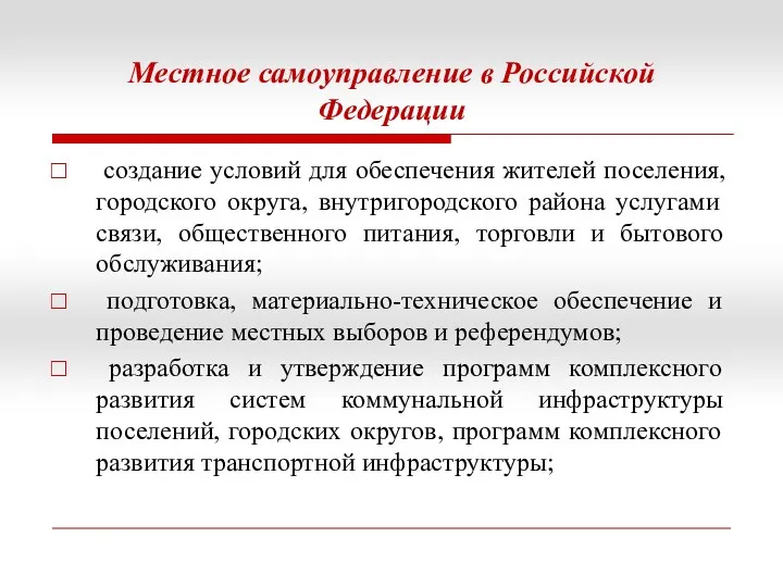 Местное самоуправление в Российской Федерации создание условий для обеспечения жителей поселения, городского округа,