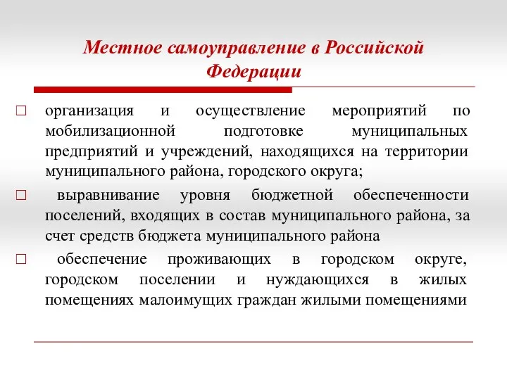 Местное самоуправление в Российской Федерации организация и осуществление мероприятий по мобилизационной подготовке муниципальных