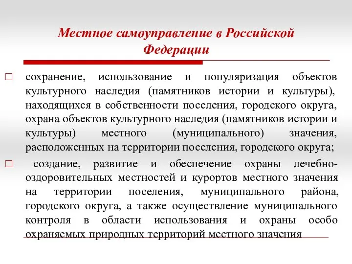 Местное самоуправление в Российской Федерации сохранение, использование и популяризация объектов культурного наследия (памятников