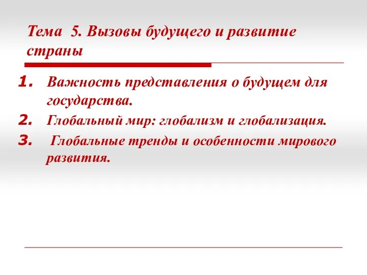 Тема 5. Вызовы будущего и развитие страны Важность представления о будущем для государства.