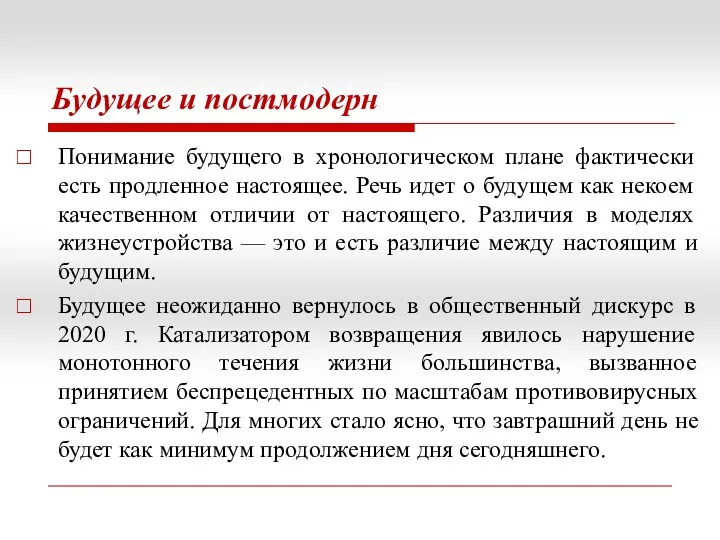 Будущее и постмодерн Понимание будущего в хронологическом плане фактически есть продленное настоящее. Речь