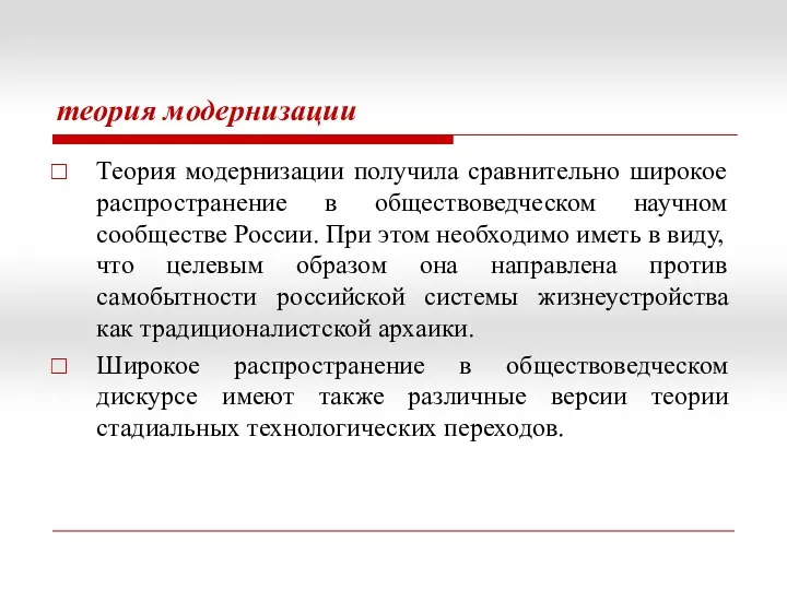 теория модернизации Теория модернизации получила сравнительно широкое распространение в обществоведческом научном сообществе России.