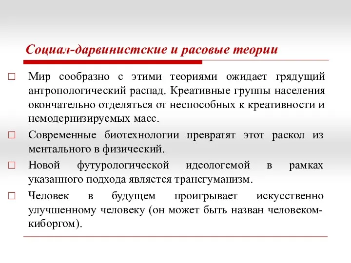 Социал-дарвинистские и расовые теории Мир сообразно с этими теориями ожидает грядущий антропологический распад.