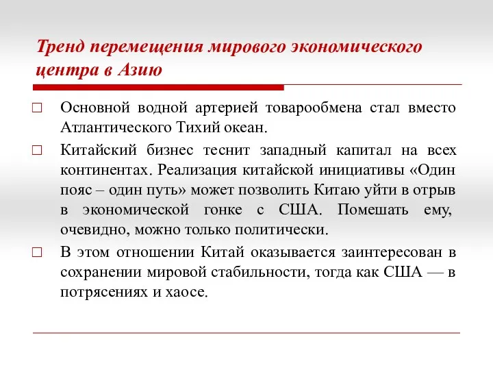 Тренд перемещения мирового экономического центра в Азию Основной водной артерией товарообмена стал вместо