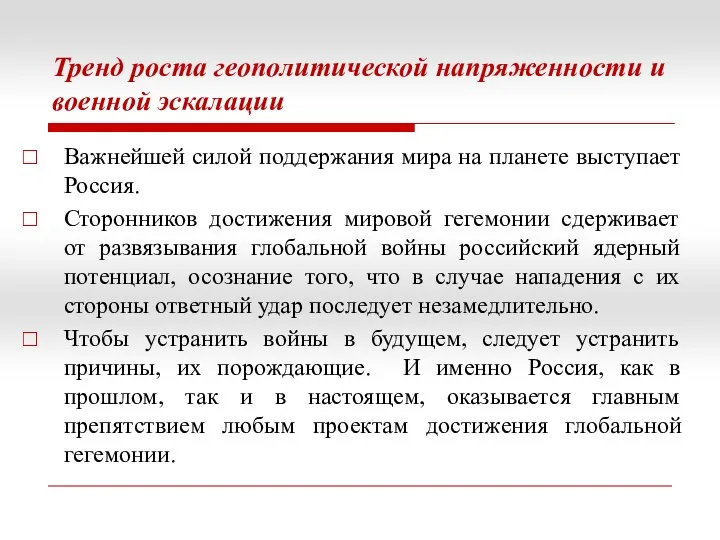 Тренд роста геополитической напряженности и военной эскалации Важнейшей силой поддержания мира на планете