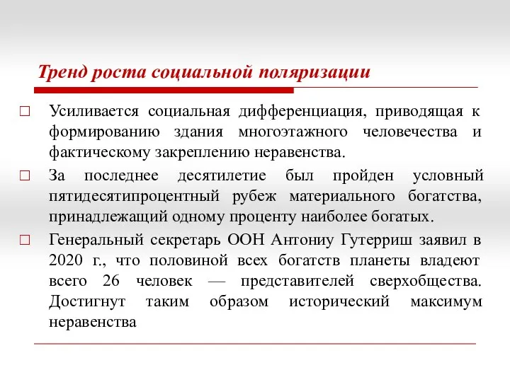 Тренд роста социальной поляризации Усиливается социальная дифференциация, приводящая к формированию