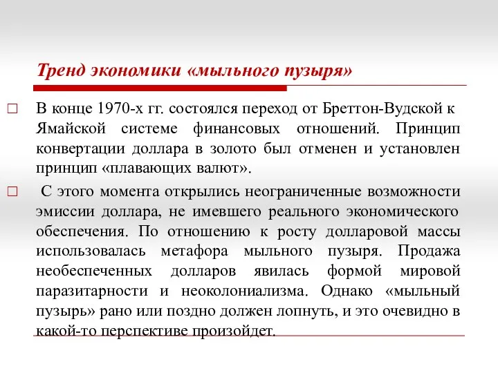 Тренд экономики «мыльного пузыря» В конце 1970-х гг. состоялся переход