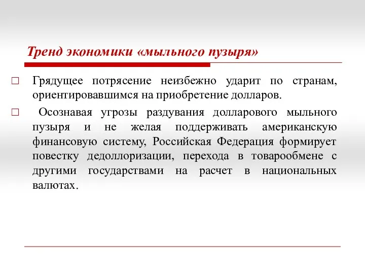 Тренд экономики «мыльного пузыря» Грядущее потрясение неизбежно ударит по странам,