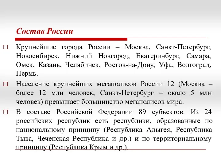 Состав России Крупнейшие города России – Москва, Санкт-Петербург, Новосибирск, Нижний