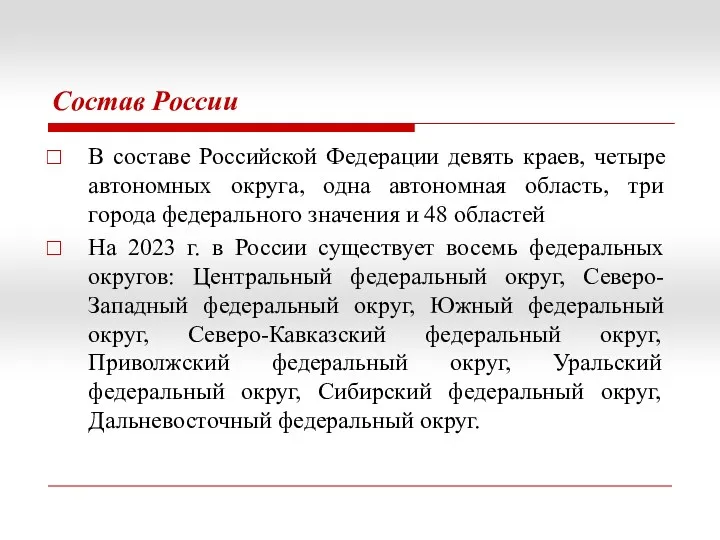 Состав России В составе Российской Федерации девять краев, четыре автономных округа, одна автономная