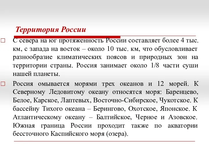 Территория России С севера на юг протяженность России составляет более 4 тыс. км,