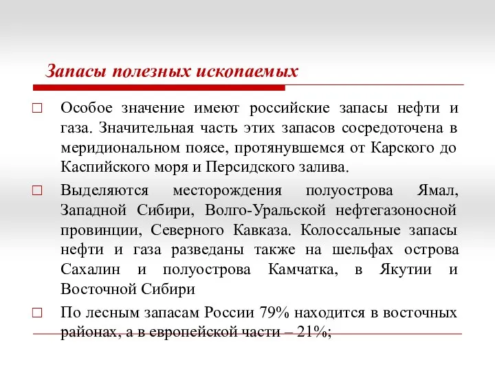 Запасы полезных ископаемых Особое значение имеют российские запасы нефти и газа. Значительная часть