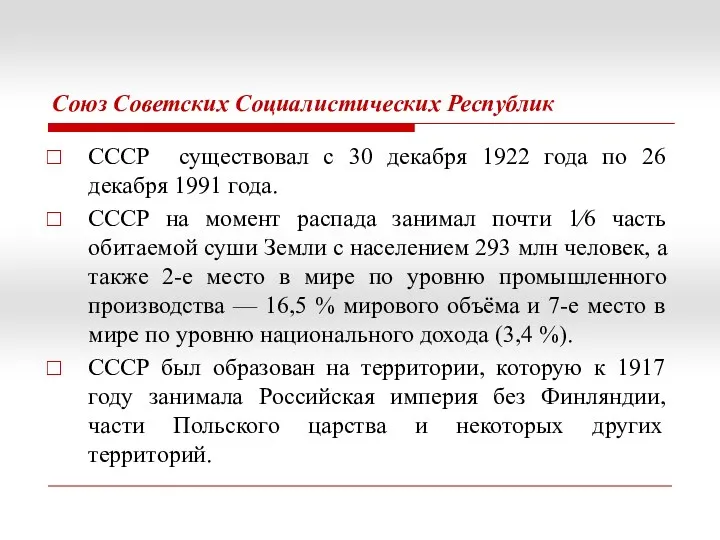 Союз Советских Социалистических Республик СССР существовал с 30 декабря 1922