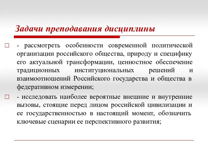 Задачи преподавания дисциплины - рассмотреть особенности современной политической организации российского