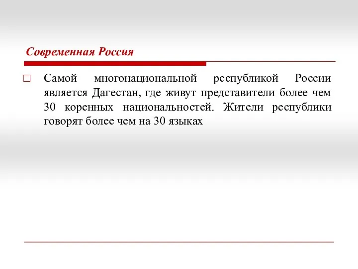 Современная Россия Самой многонациональной республикой России является Дагестан, где живут представители более чем