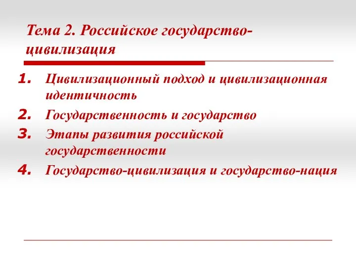 Тема 2. Российское государство-цивилизация Цивилизационный подход и цивилизационная идентичность Государственность и государство Этапы