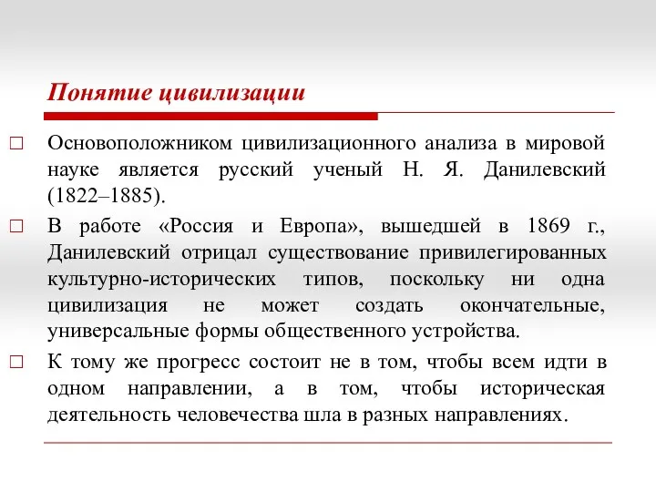 Понятие цивилизации Основоположником цивилизационного анализа в мировой науке является русский ученый Н. Я.