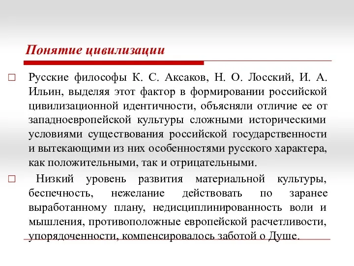 Понятие цивилизации Русские философы К. С. Аксаков, Н. О. Лосский, И. А. Ильин,