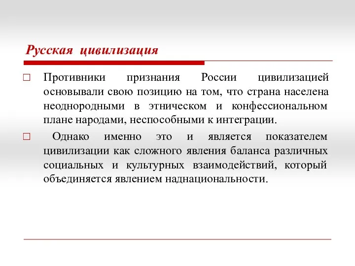 Русская цивилизация Противники признания России цивилизацией основывали свою позицию на